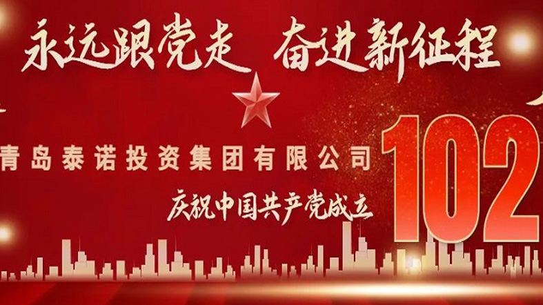 盛世山河、禮贊今朝、致敬中國共產黨成立102周年！