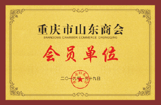 重慶市山東商會會員單位
